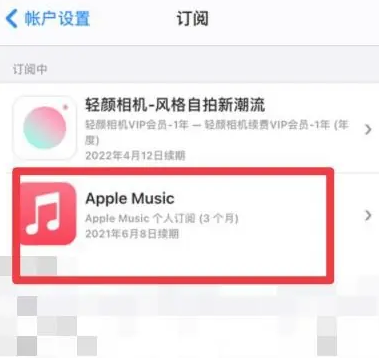 泾县apple维修店分享Apple Music怎么取消自动收费 