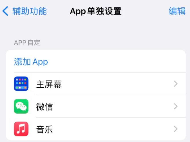 泾县苹果14服务点分享iPhone14如何单独设置App 