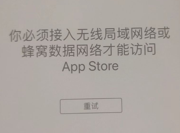 泾县苹果服务网点分享无法在 iPhone 上打开 App Store 怎么办 