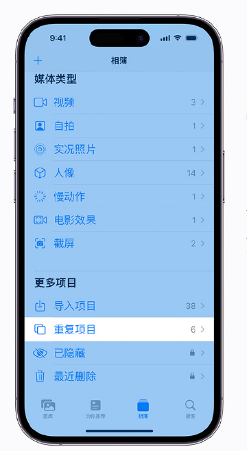泾县苹果手机维修分享升级 iOS 16 后无法查看到“重复项目”相簿怎么办 