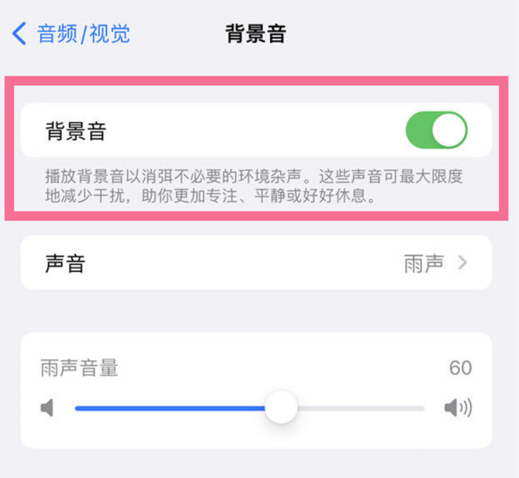 泾县苹果14维修分享iPhone 14背景音开启方法 