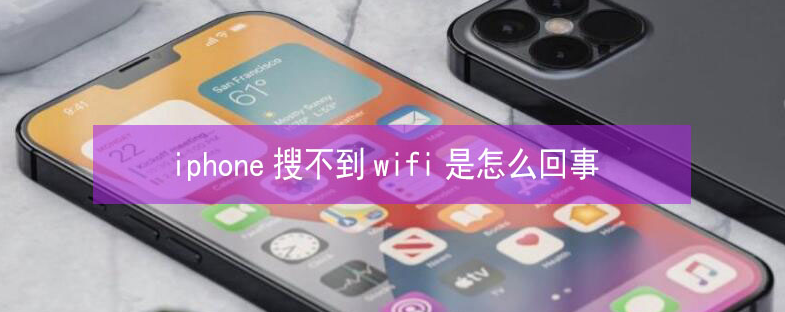 泾县苹果13维修分享iPhone13搜索不到wifi怎么办 