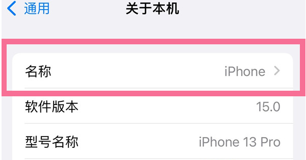 泾县苹果13维修分享iPhone 13热点名字设置教程 