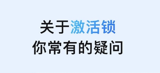 泾县苹果手机维修分享激活锁是什么 