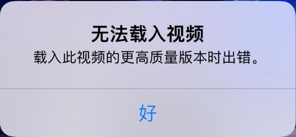 泾县苹果手机维修分享iPhone 出现提示“无法载入视频”怎么办 