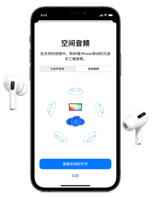 泾县苹果手机维修分享Airpods Pro空间音频功能有什么用 